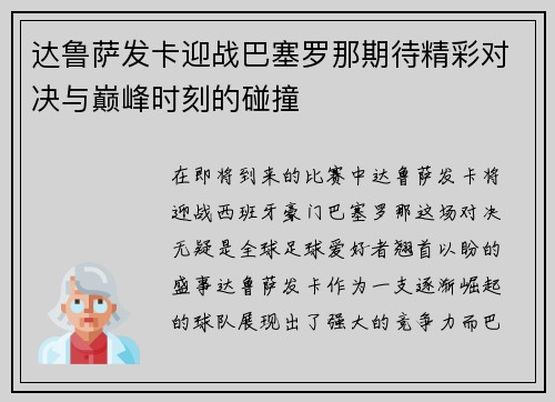达鲁萨发卡迎战巴塞罗那期待精彩对决与巅峰时刻的碰撞