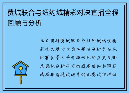 费城联合与纽约城精彩对决直播全程回顾与分析