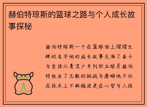赫伯特琼斯的篮球之路与个人成长故事探秘