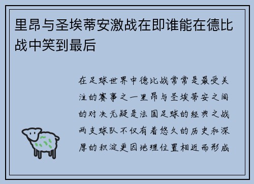 里昂与圣埃蒂安激战在即谁能在德比战中笑到最后