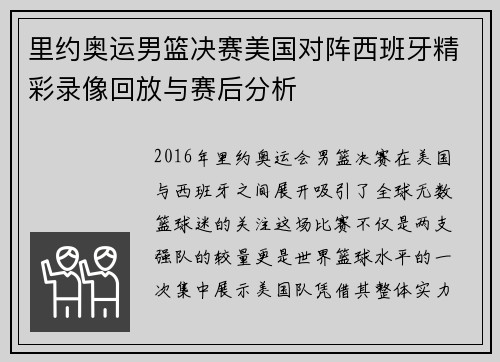 里约奥运男篮决赛美国对阵西班牙精彩录像回放与赛后分析