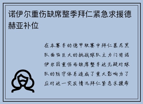 诺伊尔重伤缺席整季拜仁紧急求援德赫亚补位