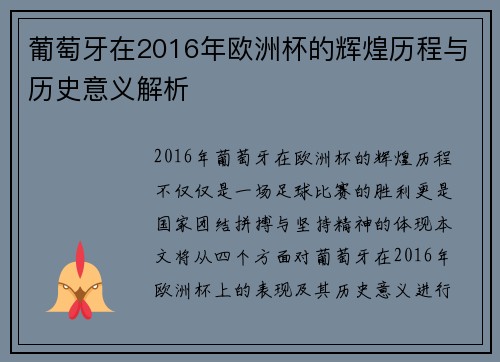 葡萄牙在2016年欧洲杯的辉煌历程与历史意义解析