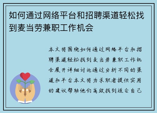 如何通过网络平台和招聘渠道轻松找到麦当劳兼职工作机会