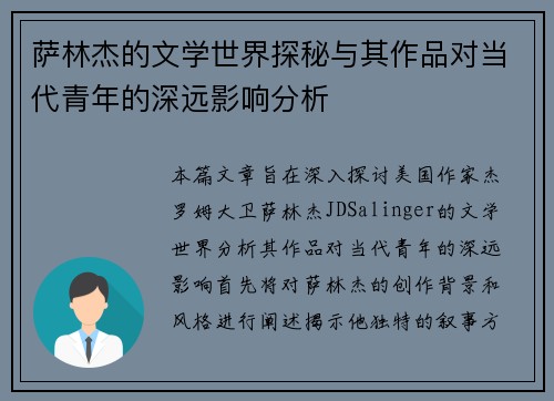 萨林杰的文学世界探秘与其作品对当代青年的深远影响分析