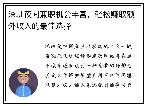 深圳夜间兼职机会丰富，轻松赚取额外收入的最佳选择