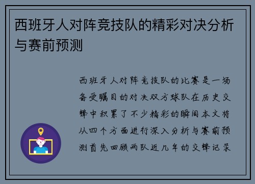 西班牙人对阵竞技队的精彩对决分析与赛前预测