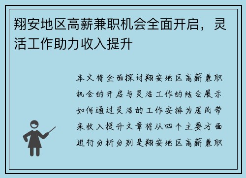 翔安地区高薪兼职机会全面开启，灵活工作助力收入提升