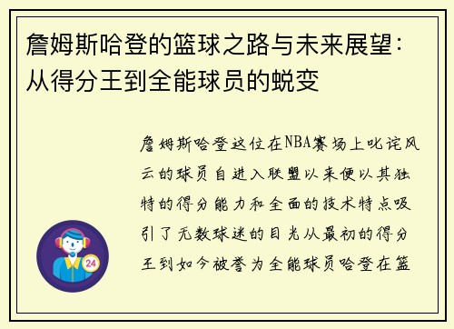 詹姆斯哈登的篮球之路与未来展望：从得分王到全能球员的蜕变