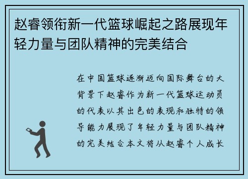 赵睿领衔新一代篮球崛起之路展现年轻力量与团队精神的完美结合