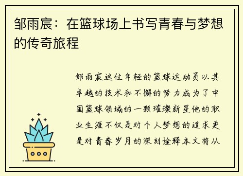 邹雨宸：在篮球场上书写青春与梦想的传奇旅程