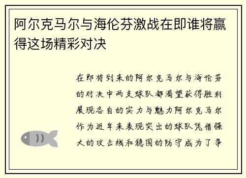 阿尔克马尔与海伦芬激战在即谁将赢得这场精彩对决