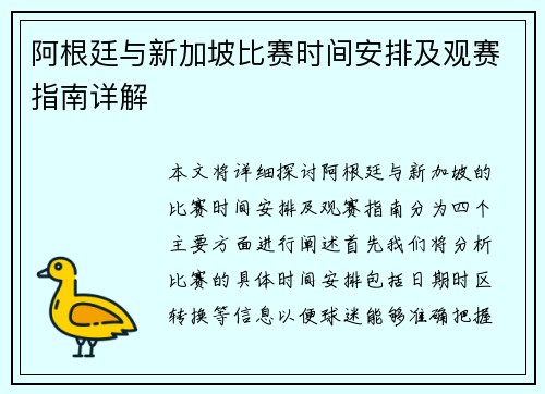 阿根廷与新加坡比赛时间安排及观赛指南详解