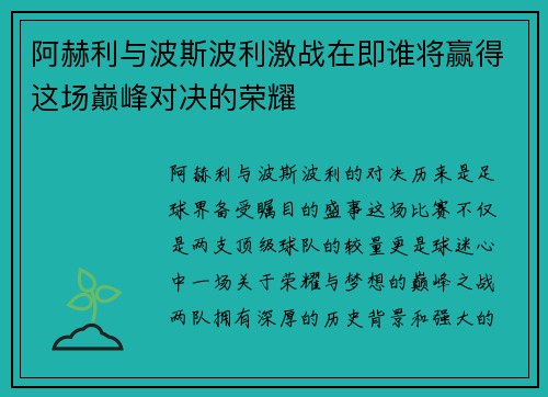 阿赫利与波斯波利激战在即谁将赢得这场巅峰对决的荣耀