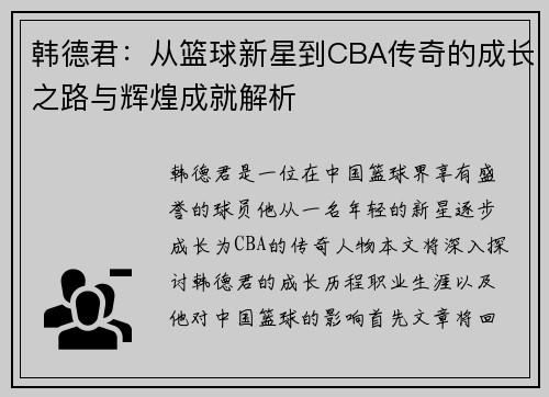 韩德君：从篮球新星到CBA传奇的成长之路与辉煌成就解析