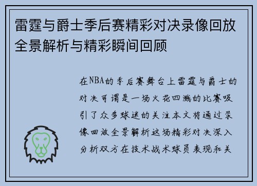 雷霆与爵士季后赛精彩对决录像回放全景解析与精彩瞬间回顾