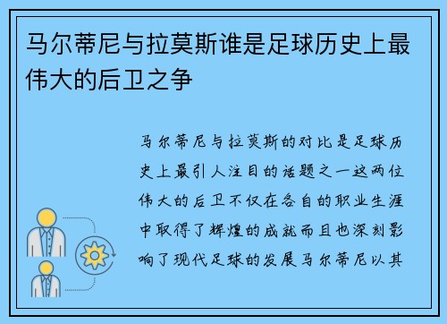 马尔蒂尼与拉莫斯谁是足球历史上最伟大的后卫之争