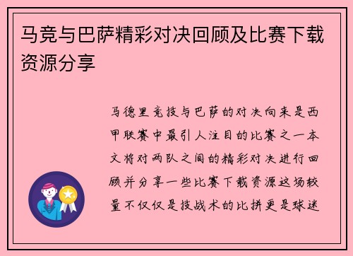 马竞与巴萨精彩对决回顾及比赛下载资源分享