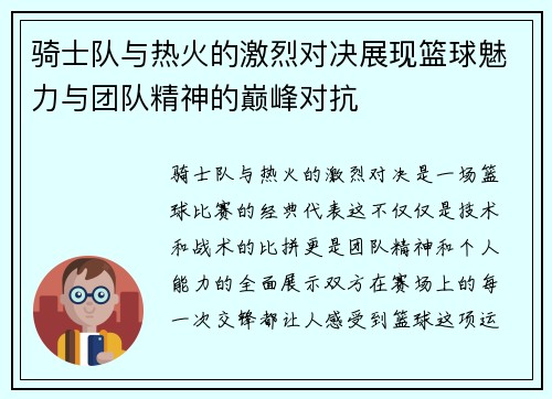 骑士队与热火的激烈对决展现篮球魅力与团队精神的巅峰对抗