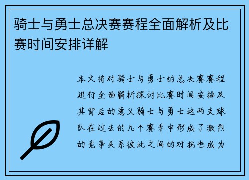 骑士与勇士总决赛赛程全面解析及比赛时间安排详解