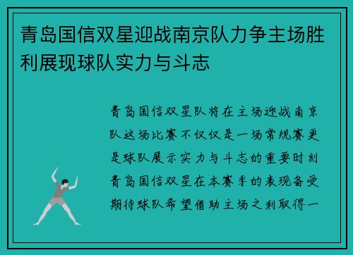 青岛国信双星迎战南京队力争主场胜利展现球队实力与斗志