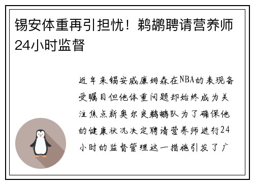 锡安体重再引担忧！鹈鹕聘请营养师24小时监督