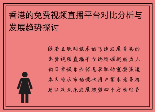 香港的免费视频直播平台对比分析与发展趋势探讨