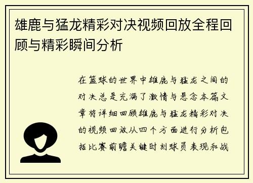 雄鹿与猛龙精彩对决视频回放全程回顾与精彩瞬间分析