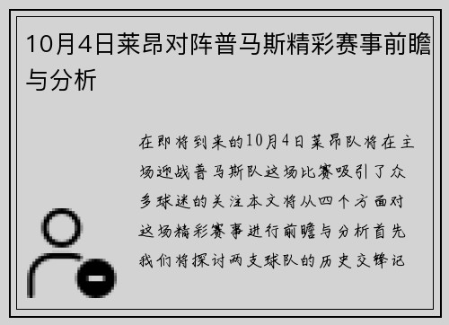 10月4日莱昂对阵普马斯精彩赛事前瞻与分析