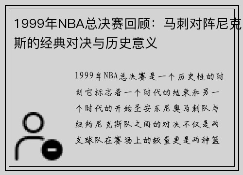 1999年NBA总决赛回顾：马刺对阵尼克斯的经典对决与历史意义
