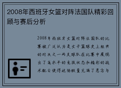2008年西班牙女篮对阵法国队精彩回顾与赛后分析