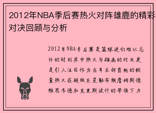 2012年NBA季后赛热火对阵雄鹿的精彩对决回顾与分析