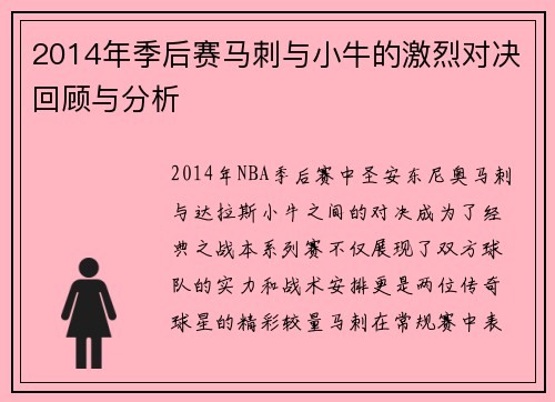 2014年季后赛马刺与小牛的激烈对决回顾与分析