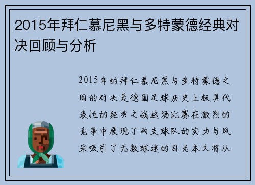 2015年拜仁慕尼黑与多特蒙德经典对决回顾与分析