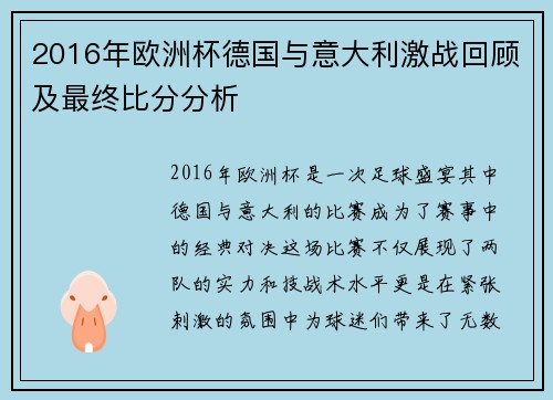 2016年欧洲杯德国与意大利激战回顾及最终比分分析