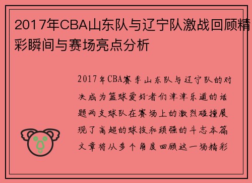 2017年CBA山东队与辽宁队激战回顾精彩瞬间与赛场亮点分析
