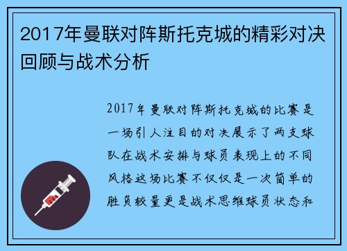 2017年曼联对阵斯托克城的精彩对决回顾与战术分析