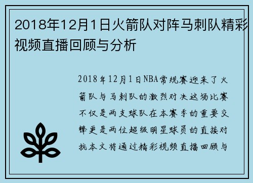 2018年12月1日火箭队对阵马刺队精彩视频直播回顾与分析