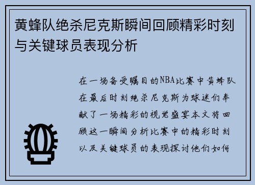 黄蜂队绝杀尼克斯瞬间回顾精彩时刻与关键球员表现分析