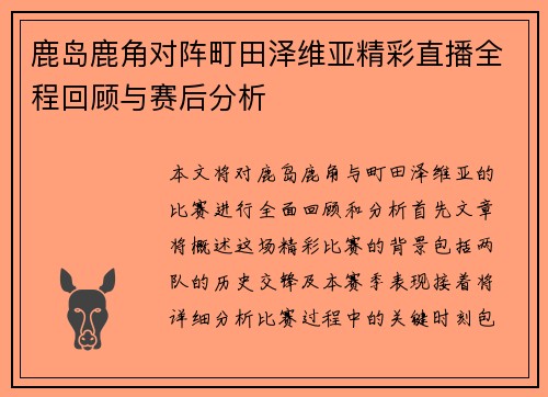 鹿岛鹿角对阵町田泽维亚精彩直播全程回顾与赛后分析