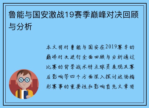 鲁能与国安激战19赛季巅峰对决回顾与分析