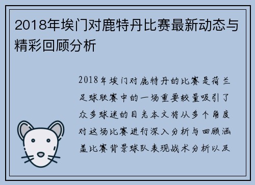 2018年埃门对鹿特丹比赛最新动态与精彩回顾分析