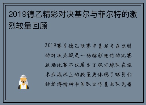 2019德乙精彩对决基尔与菲尔特的激烈较量回顾