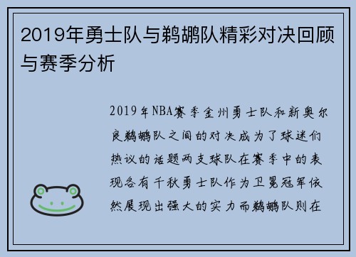 2019年勇士队与鹈鹕队精彩对决回顾与赛季分析