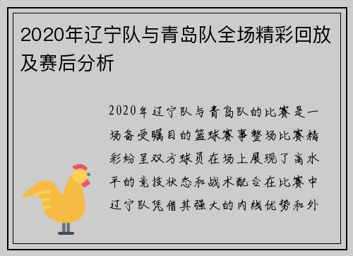 2020年辽宁队与青岛队全场精彩回放及赛后分析
