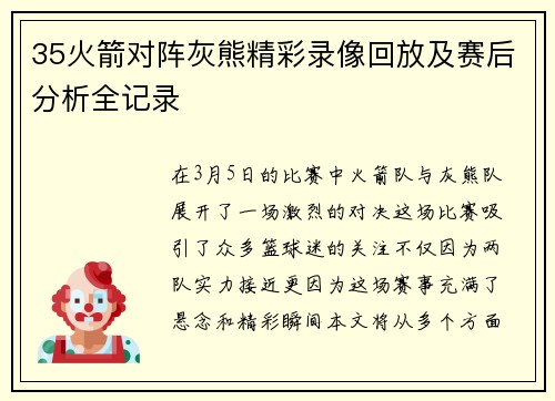 35火箭对阵灰熊精彩录像回放及赛后分析全记录