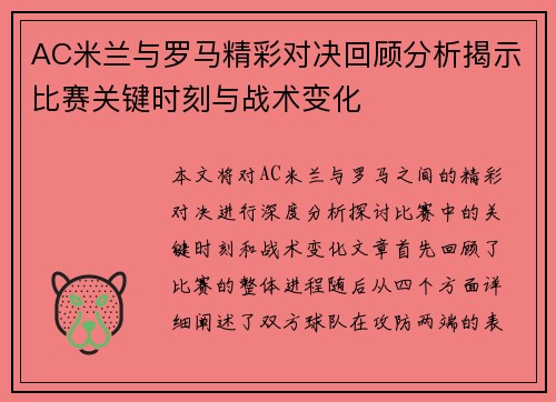 AC米兰与罗马精彩对决回顾分析揭示比赛关键时刻与战术变化