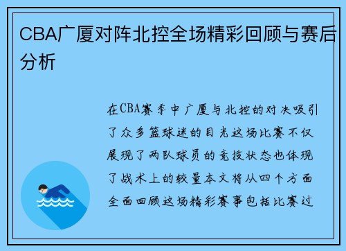CBA广厦对阵北控全场精彩回顾与赛后分析