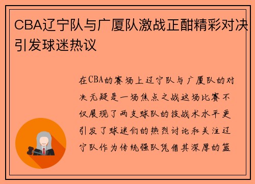 CBA辽宁队与广厦队激战正酣精彩对决引发球迷热议