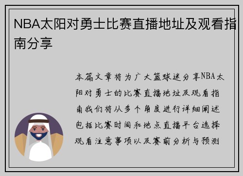 NBA太阳对勇士比赛直播地址及观看指南分享